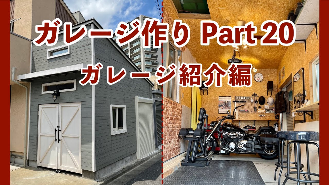DIY ガレージ作り Part20 ガレージ紹介編 - YouTube