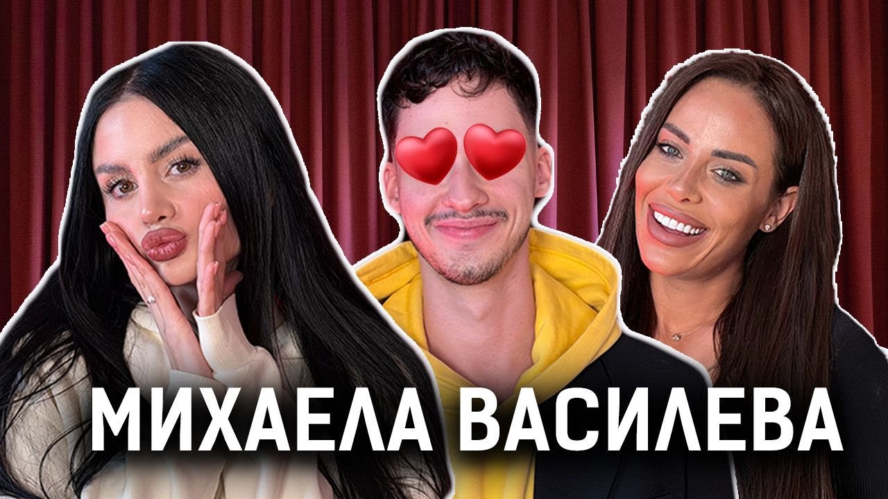 МИХАЕЛА Е ВИЖДАЛА ПРИЯТЕЛКАТА НА МУТИ ОТ BIG BROTHER 2025!  | ТРОХИ ПО МАСАТА PODCAST С МОНИ И КЕРАН