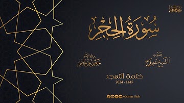 015 سورة الحجر - تهجد 1445هـ - الشيخ نديم فرج