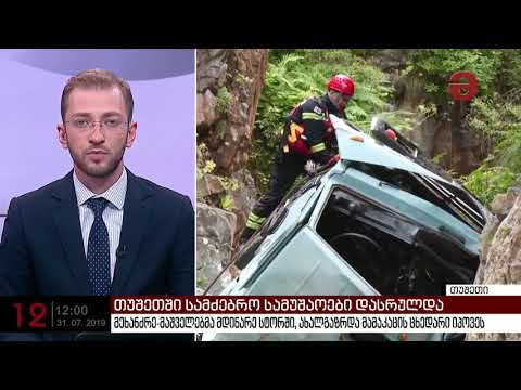 მაშველებმა თუშეთი ახალგაზრდა მამაკაცის ცხედარი იპოვეს