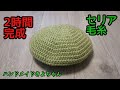 簡単【ベレー帽】編み方 セリア毛糸