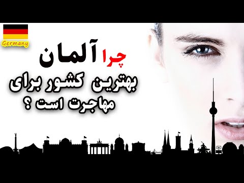 تصویری: آلمان به چه چیزی معروف است؟