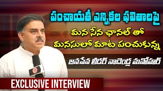 Janasena PAC Chariman Nadendla Manohar Exclusive Interview || Mana Sena