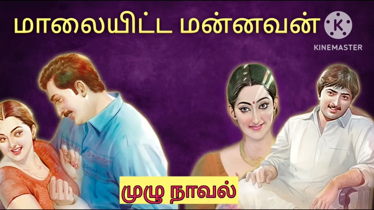 மாலையிட்ட மன்னவன்(முழு நாவல்)#snehithiyinkural #family novels #tamil audiobook#tamil stories