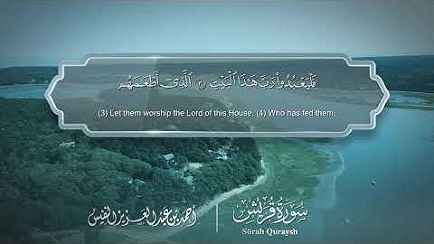 سورة قريش - Surat Quraish 106 - الشيخ أحمد النفيس