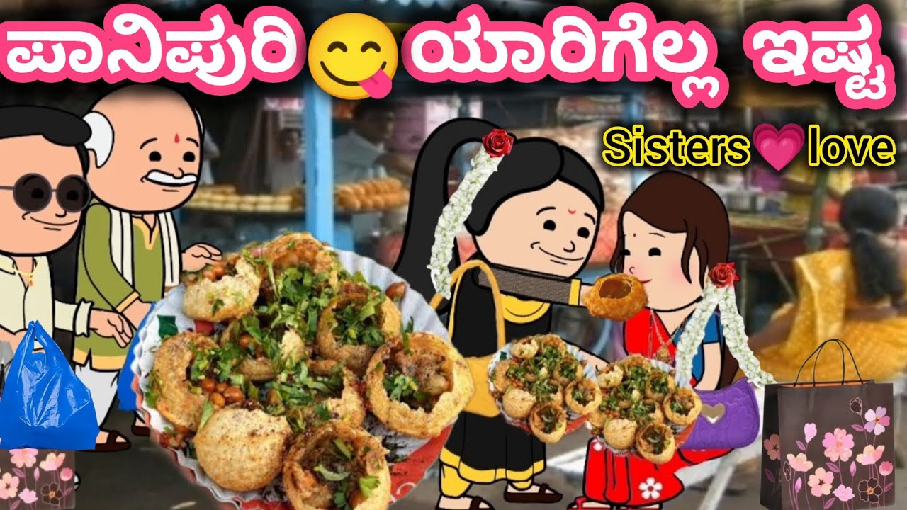 ದಿನನಿತ್ಯ ಜೀವನದ ಕಥೆ 312/ಇನ್ನೇನು ಊರಿಗೆ ಹೊರಟಿದ್ರು😅ಪಾನಿಪುರಿ ನೆನಪು ಆಯಿತು/ಅಕ್ಕ😍ತಂಗಿ ಪ್ರೀತಿ/ಮಲ್ಲಿಗೆ ಹೂವು 