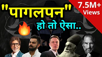 अगर तुजमे भी ये जिद्द और पागलपन है तो ही कर जाओगे | Best motivational video in hindi |