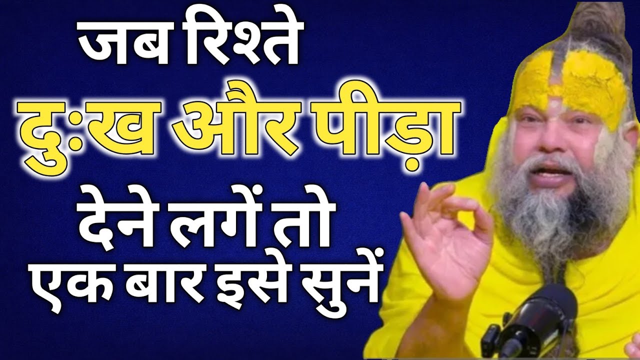 जब रिश्ते दुःख और पीड़ा देने लगे तो एक बार इसे सुन | Premanandji Maharaj | #premanandjipravachan 