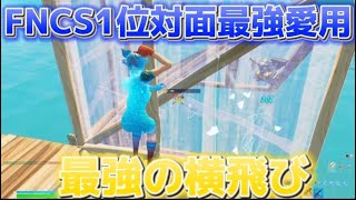 FNCS1位の対面最強clxxerが使う資材最小で上を取れる最強の横跳びを紹介！【Fortnite/フォートナイト】