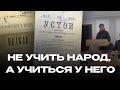 Не учить народ, а учиться у него