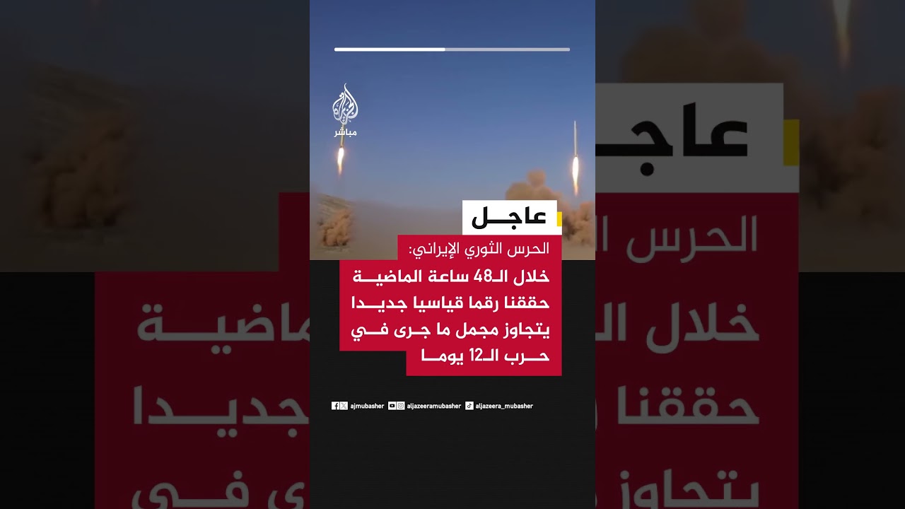 الحرس الثوري الإيراني: خلال الـ48 ساعة الماضية حققنا رقما قياسيا جديد