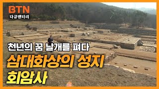 [BTN 다큐멘터리] 천년의 꿈 날개를 펴다 삼대화상의 성지 회암사