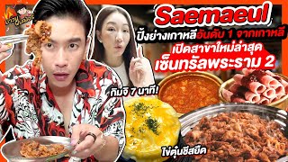 ปิ้งย่างเกาหลีอันดับ 1 จากเกาหลี Saemaeul เปิดสาขาใหม่ล่าสุดที่เซ็นทรัลพระราม 2 | MAWIN FINFERRR