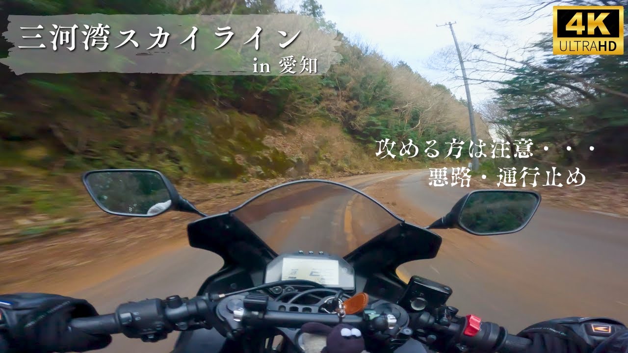【4K】三河湾スカイライン – 愛知｜YZF-R25 Exhaust Sound｜GoPro｜ツーリング
