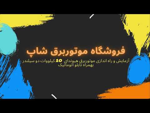 تصویری: ژنراتور با استارت خودکار: 10 کیلو وات ، 5 کیلو وات و 6 کیلو وات ، اینورتر و سایرین. در زمان قطع برق چگونه کار می کنند؟