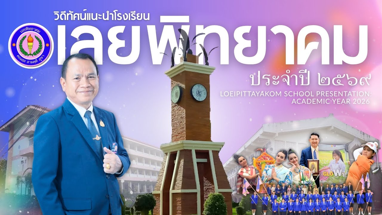 วีดิทัศน์แนะนำโรงเรียนเลยพิทยาคม ประจำปี 2569 | Loei Pittayakom School Presentation 2026