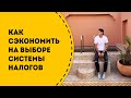 Выбор системы налогообложения для заведения в 2019