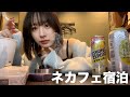 人生初のぼっちネカフェ宿泊。最高空間だったのに隣部屋が地獄でした。