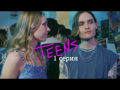 Видео: Подростки / Teens | 1 серия Новая Школа | Сериал 2022