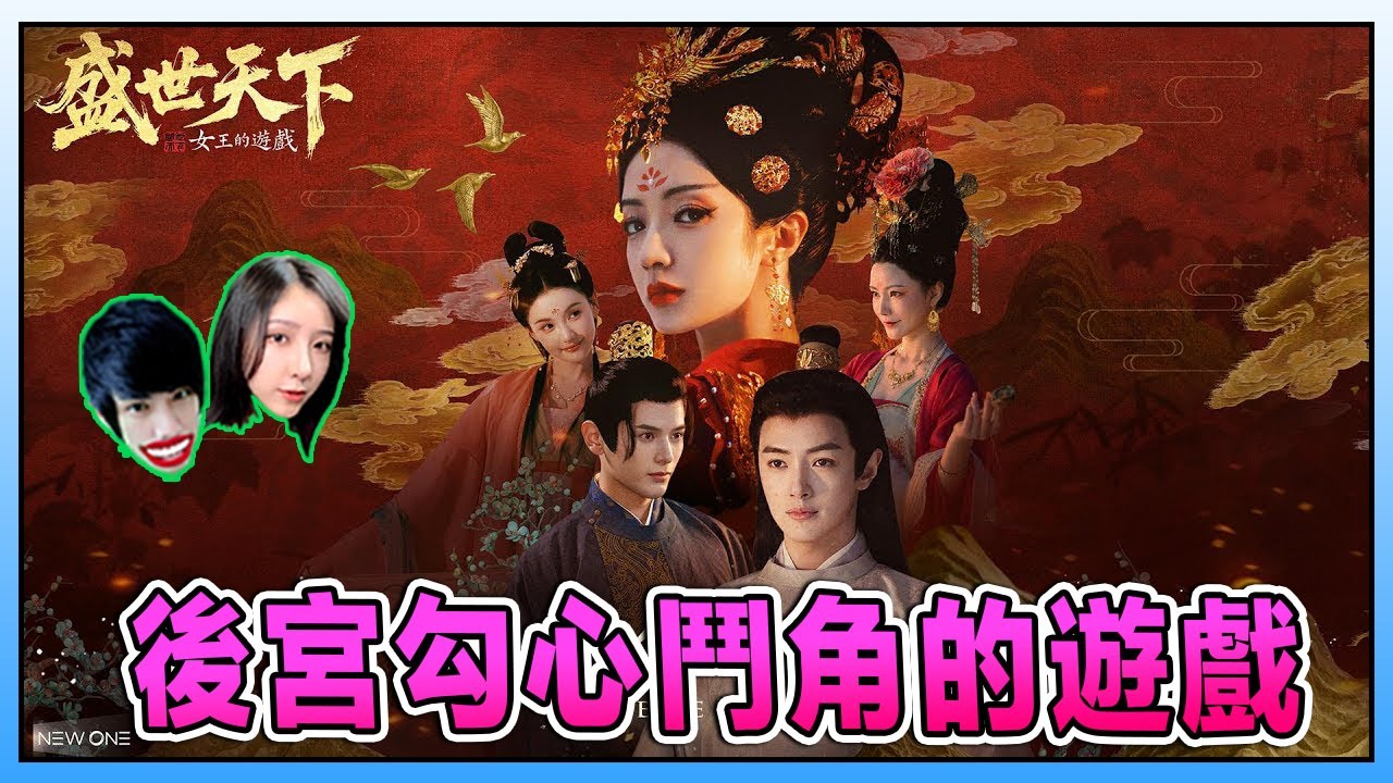 后宫的一千多种死法 ！《女王的遊戲:盛世天下 》Road to Empress Ft.@Laowu_MY