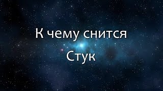 К чему снится Стук (Сонник, Толкование снов)