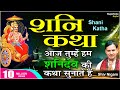 शनि गाथा ORIGINAL - SHANI DEV GATHA WITH LYRICS : सम्पूर्ण शनि कथा - SHIV NIGAM |FULL HD | SUPERTONE