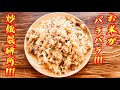 【台湾グルメ①①③】炒飯専門店のおすすめ豚キムチ炒飯♪お米がパラパラパラ・・・