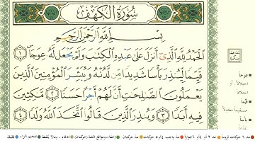 احمد العجمي سورة الكهف كاملة مكتوبة  بالمصحف الملون