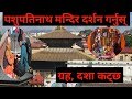 Pashupati temple darshan garnus  sewapho online channel