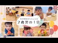 【ひふみ会保育園】2歳児の1日