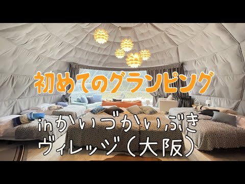 【グランピング】初めてのグランピング⛺️テントサウナにジャグジー！？豪華すぎるかいづかいぶきヴィレッジ‼️