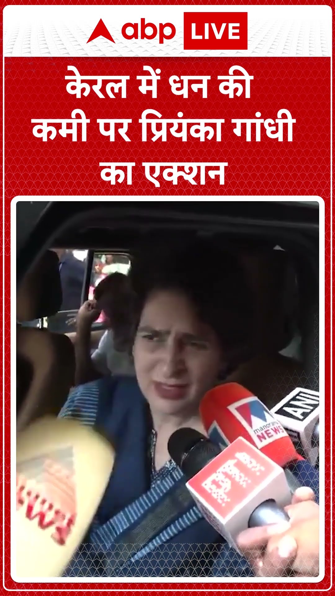 Kerala News: Kerala में धन की कमी पर Priyanka Gandhi ने उठायी आवाज  | ABP LIVE | SHORTS