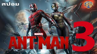 สปอย Ant-Man and the Wasp Quantumania + End credit
