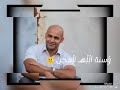 احمد الريماوي (يا يما عتمات السجن)