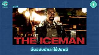 The Iceman ต้นฉบับนักล่าไร้ปราณี - เรื่องจริงยิ่งกว่าหนัง PODCAST EP81