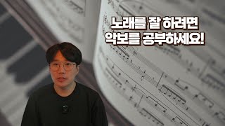 노래를 잘하려면 악보를 공부하세요! [ep.01-선한능력으로]