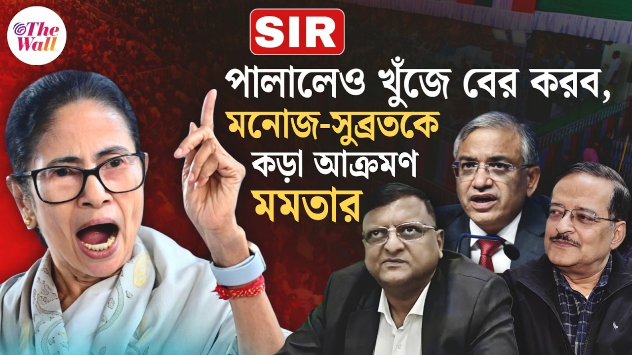 Mamata Banerjee | Sir |  জ্ঞানেশ কুমার বলছেন আমার অফিসারদের ট্রান্সফার করতে, মগের মুলুক নাকি: মমতা
