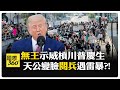 全美無王日示威