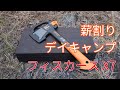 テント干して手斧で薪割り【我流キャンピング】No.19