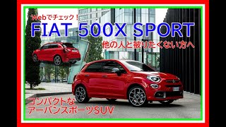 フィアット500X SPORT オシャレ＆スポーツSUV  装備チェック！