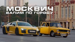 РЕАКЦИЯ НА АВТОЗВУК - обновленный МОСКВИЧ ГРОМКОГО ДЕДА и крутая СХОДКА в РОСТОВЕ!
