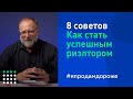 Восемь советов как стать успешным риэлтором. Советы начинающему риэлтору.