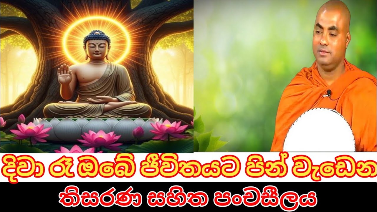 ඔබේ ජීවිතයට පින් ගලන ගංගා අට| කෝරලයාගම සරණතිස්ස හිමි 