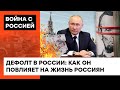 Дефолт для путинской России - пощечина лично Путину. Как теперь изменится жизнь россиян — ICTV