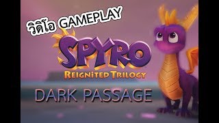 วิดิโอ GAMEPLAY Spyro Reignited Trilogy ด่าน Dark Passage แบบเต็ม