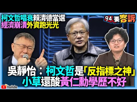 【94要客訴】柯文哲唱衰賴清德！當選經濟崩潰外資跑光光！吳靜怡：柯文哲是「反指標之神」！小草還酸黃仁勳學歷不好