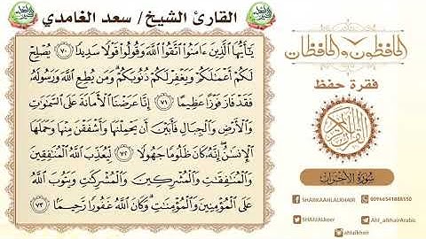 سورة الاحزاب 70-73 نسأل الله القبول منا ومنكم