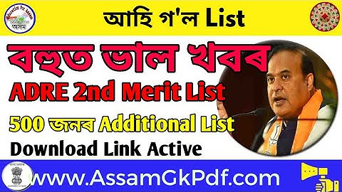 ADRE Additional Merit List আহিল, Official Download Link availble here