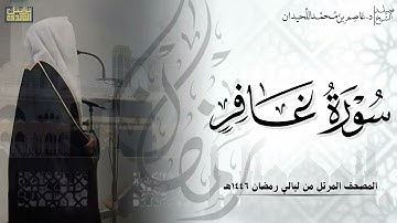 سورة غافر كاملة - المصحف المرتل ليالي رمضان ١٤٤٦هـ || د.عاصم بن محمد اللحيدان