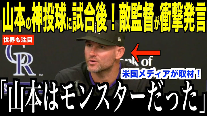【大谷翔平】山本由伸の神投球にロッキーズ監督が異例のコメント…ドジャース入団からの成長についてロバーツ監督、ベッツがコメント【海外の反応 MLBメジャー 野球】